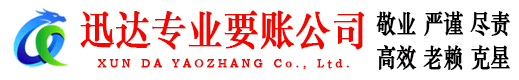 池州迅达要账公司